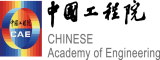 中國工程院