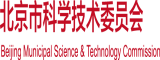 北京市科學技術委員會
