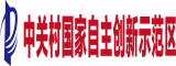 中關村國家自主創新示范區