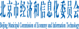 北京市經濟和信息化委員會