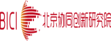 北京協同創新研究院