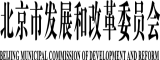北京市發改委