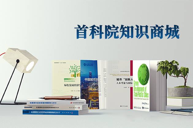 【置頂】【熱點聚焦】首都科技發展戰略研究院知識商城邀您共享創新成果