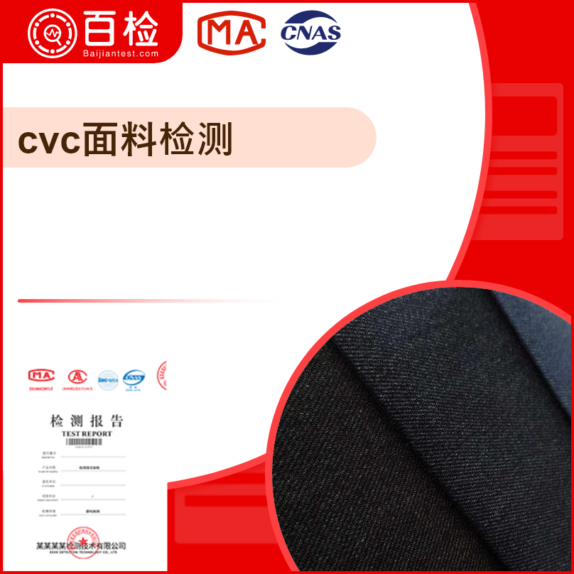 cvc面料檢測