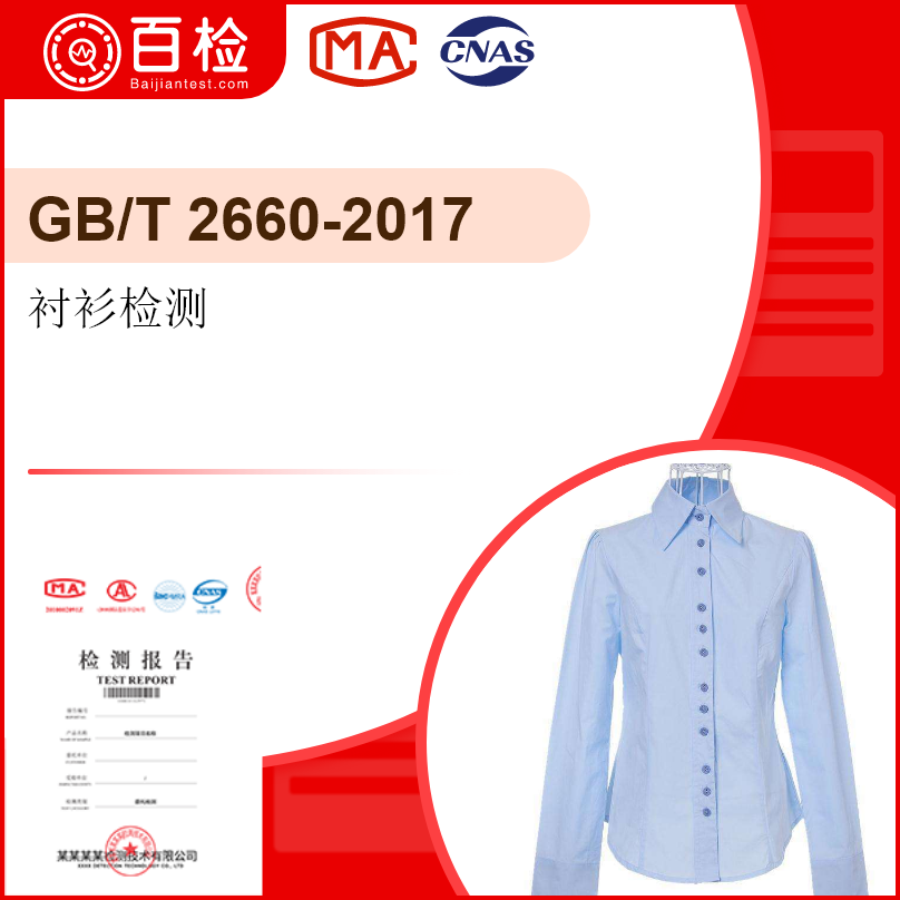 襯衫檢測-GB/T 2660-2017