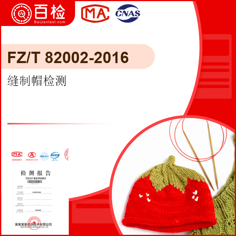 縫制帽檢測-FZ/T 82002-2016