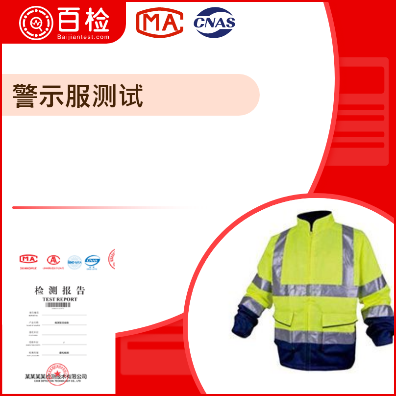 警示服測試