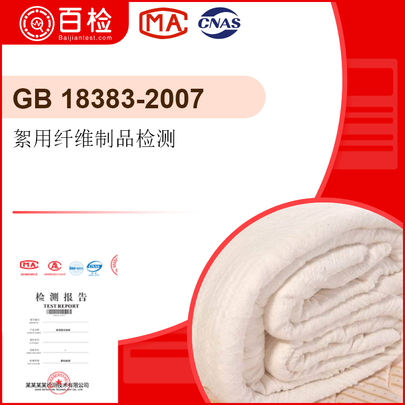 絮用纖維制品檢測-GB 18383-2007