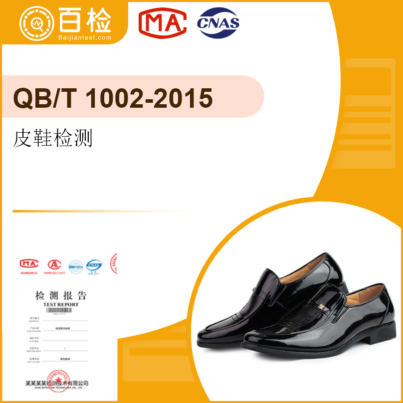 皮鞋檢測-QB/T 1002-2015