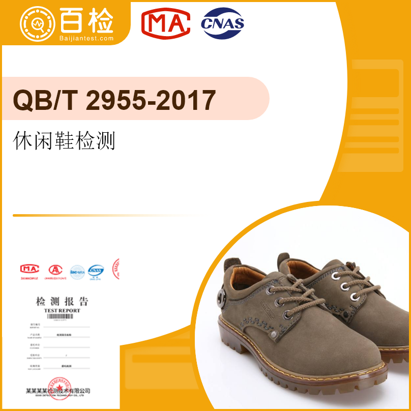 休閑鞋檢測-QB/T 2955-2017