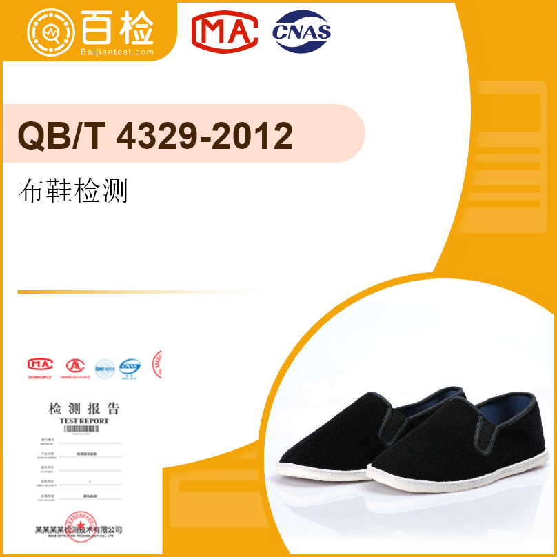 布鞋檢測-QB/T 4329-2012