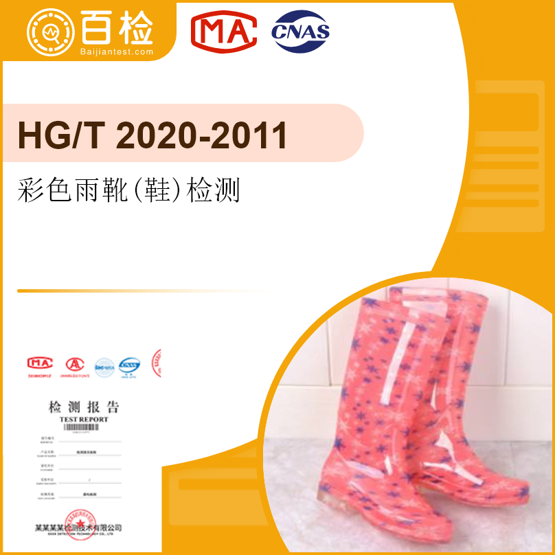 彩色雨靴(鞋)檢測-HG/T 2020-2011