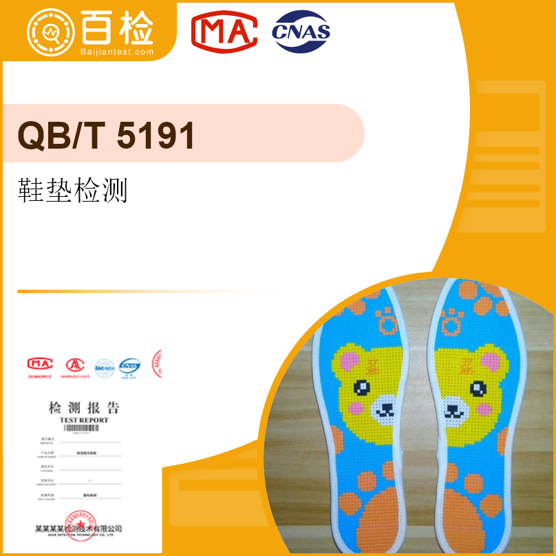 鞋墊檢測-QB/T 5191