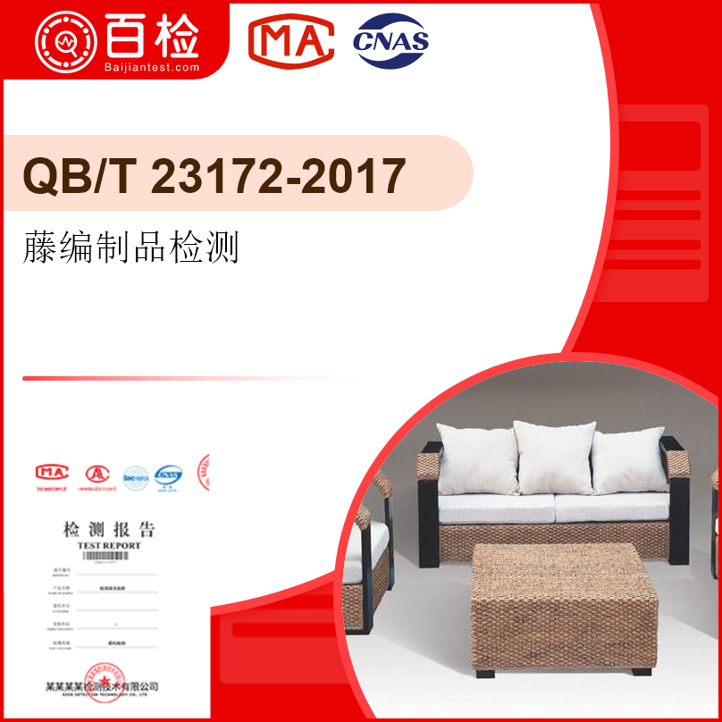 藤編制品檢測-QB/T 23172-2017