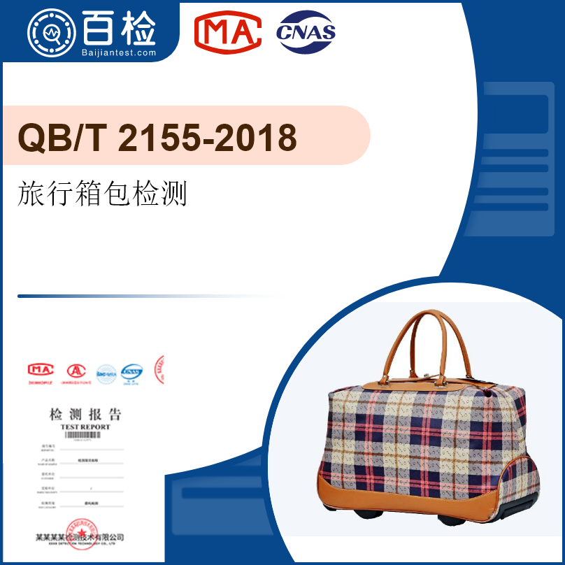 旅行箱包檢測(cè)-QB/T 2155-2018