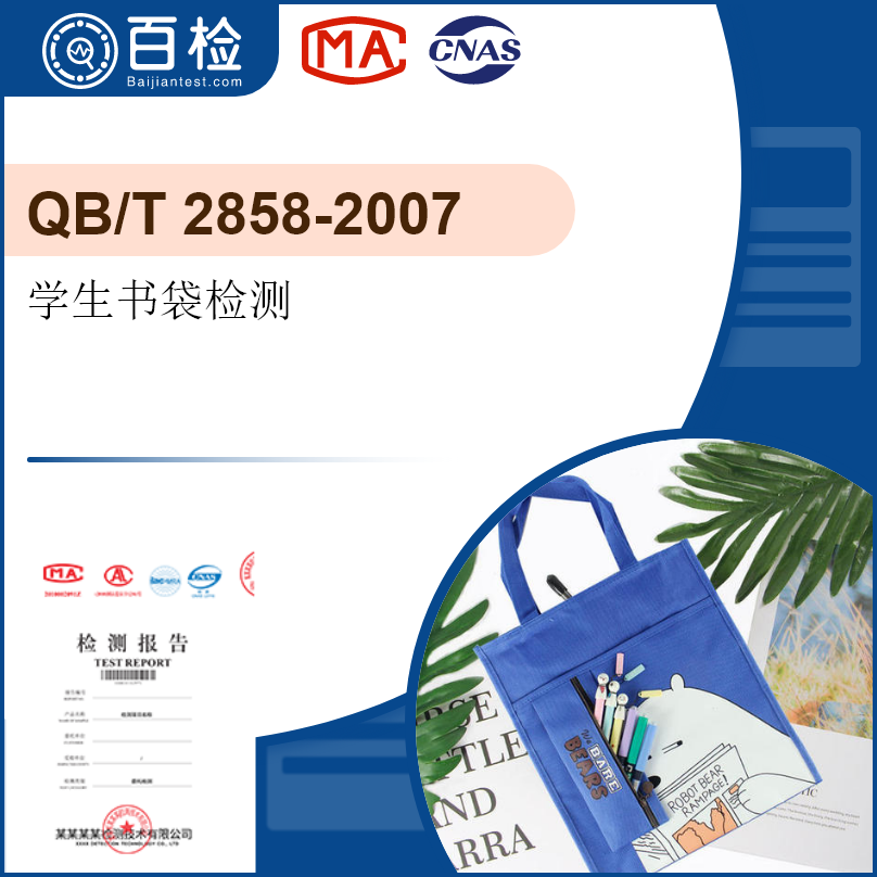 學(xué)生書袋檢測(cè)-QB/T 2858-2007