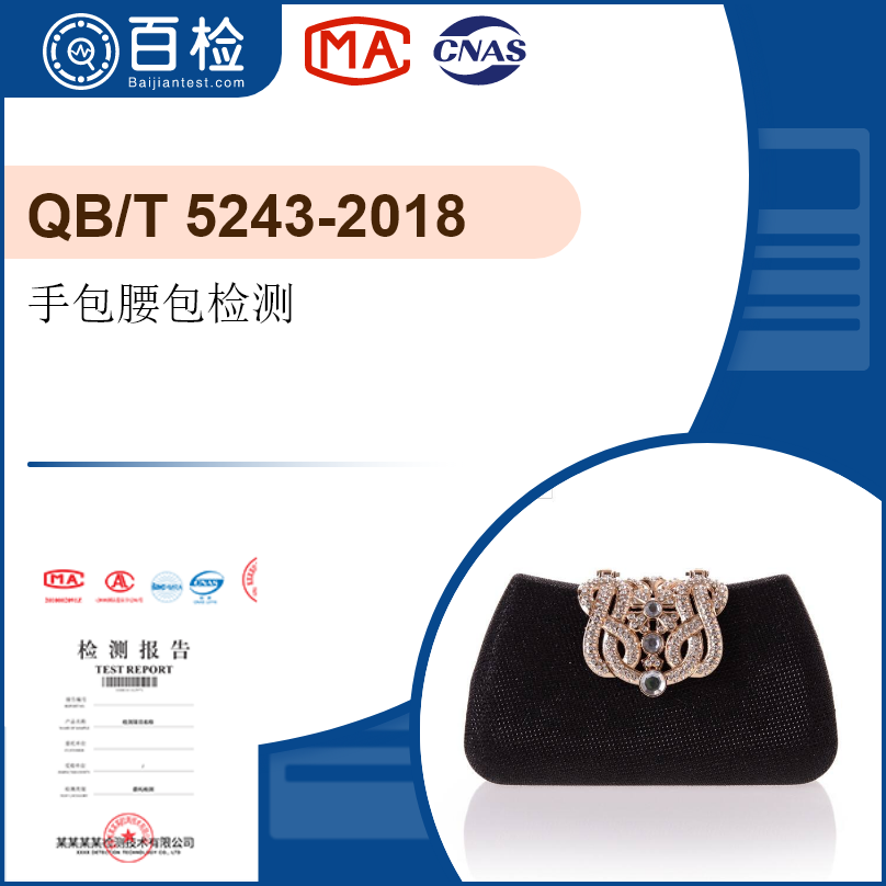 手包腰包檢測(cè)-QB/T 5243-2018