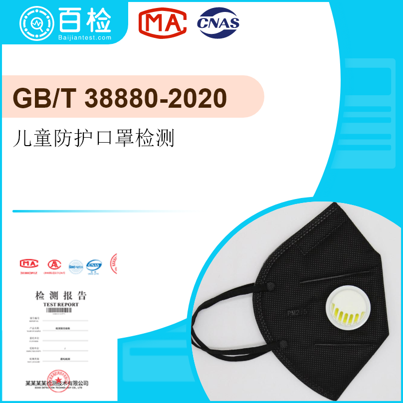 GB/T 38880-2020兒童口罩檢測