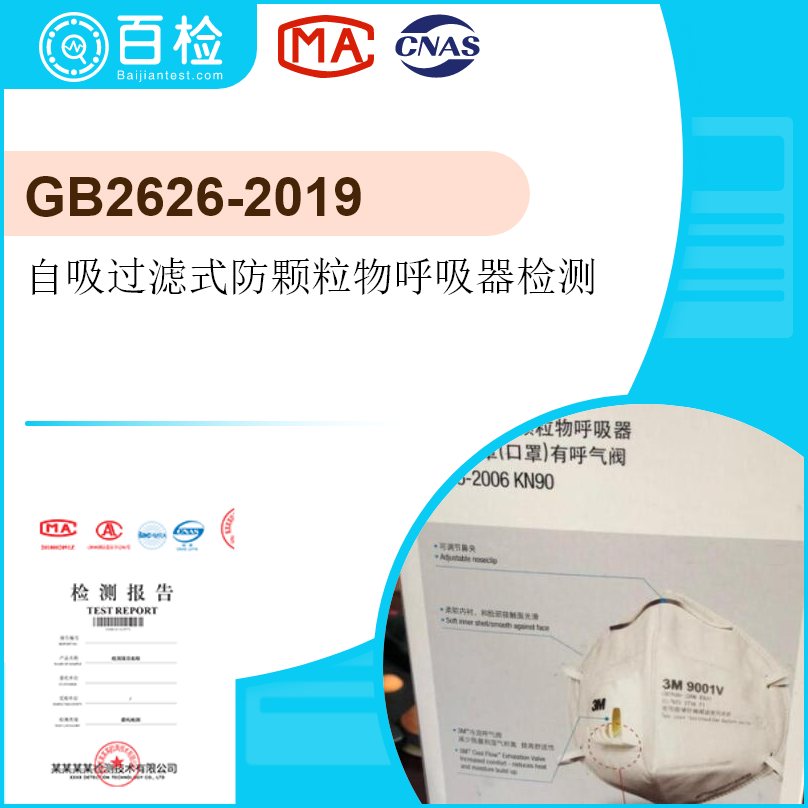 GB2626-2019自吸過濾式防顆粒物呼吸器檢測