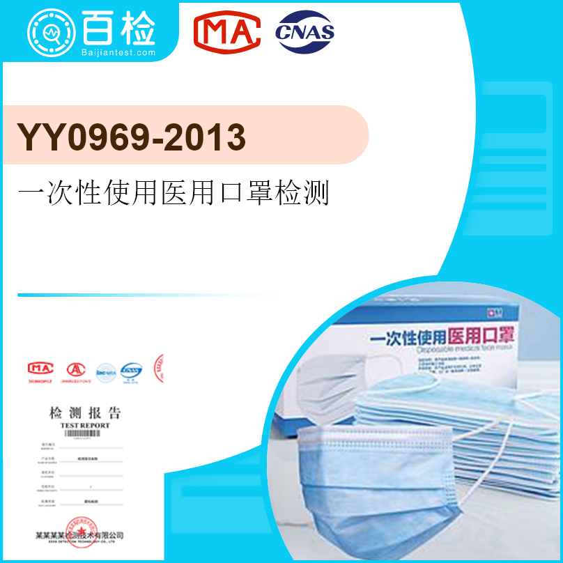 YY0969-2013一次性使用醫用口罩檢測