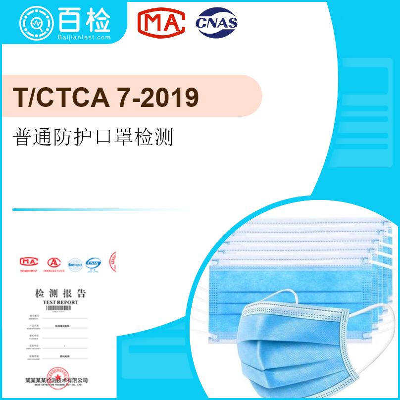 普通防護(hù)口罩(T/CTCA 7-2019）檢測