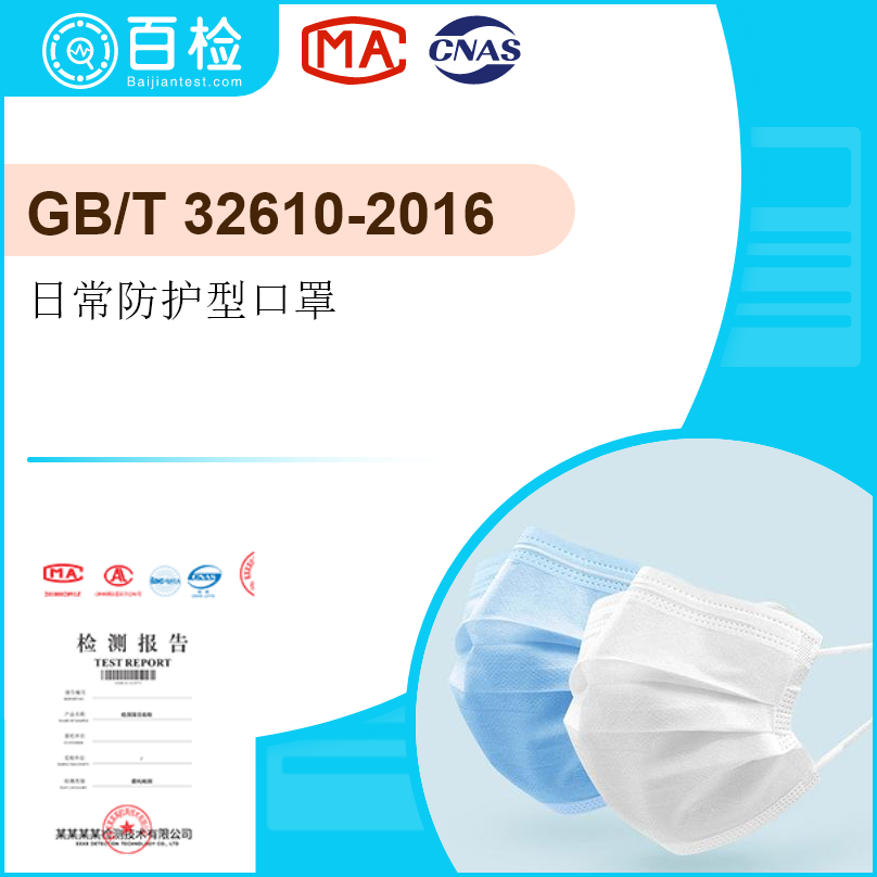 日常防護(hù)型口罩(GB/T 32610-2016）檢測