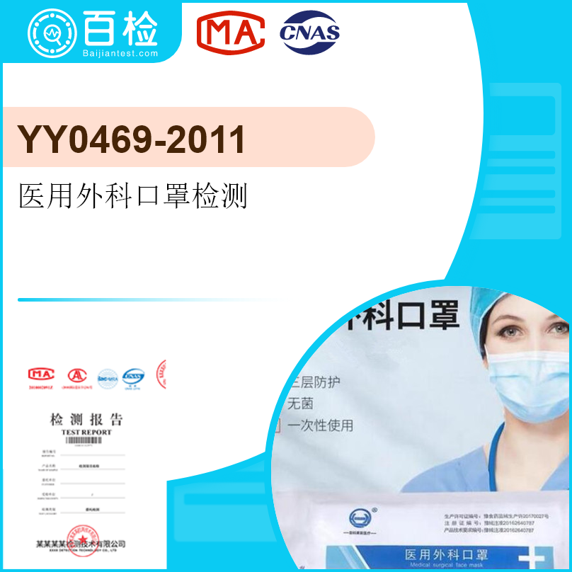 YY0469-2011醫用外科口罩檢測