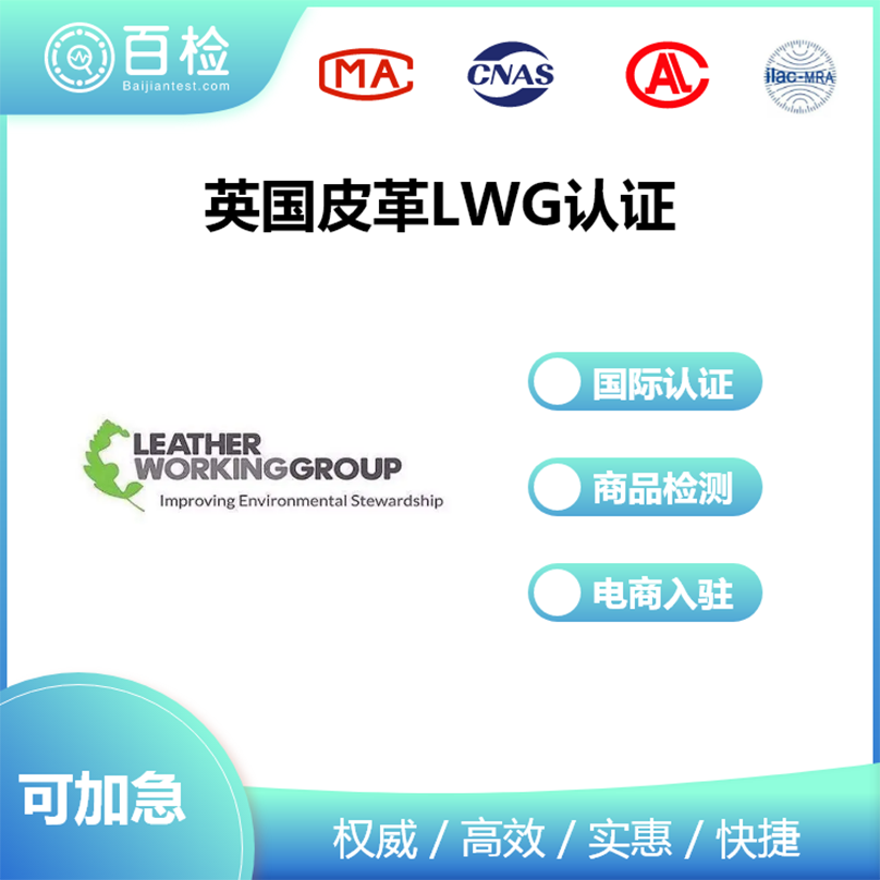 英國皮革L(fēng)WG認證