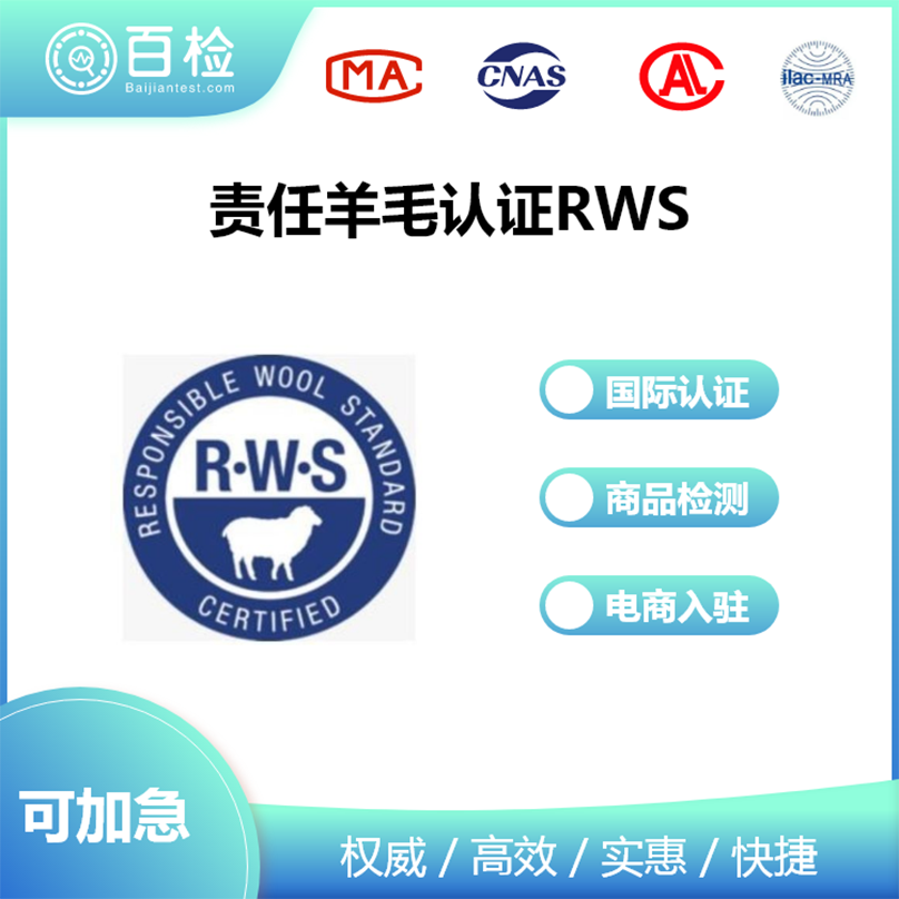 責(zé)任羊毛認證RWS