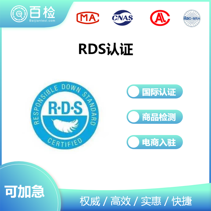 RDS認(rèn)證