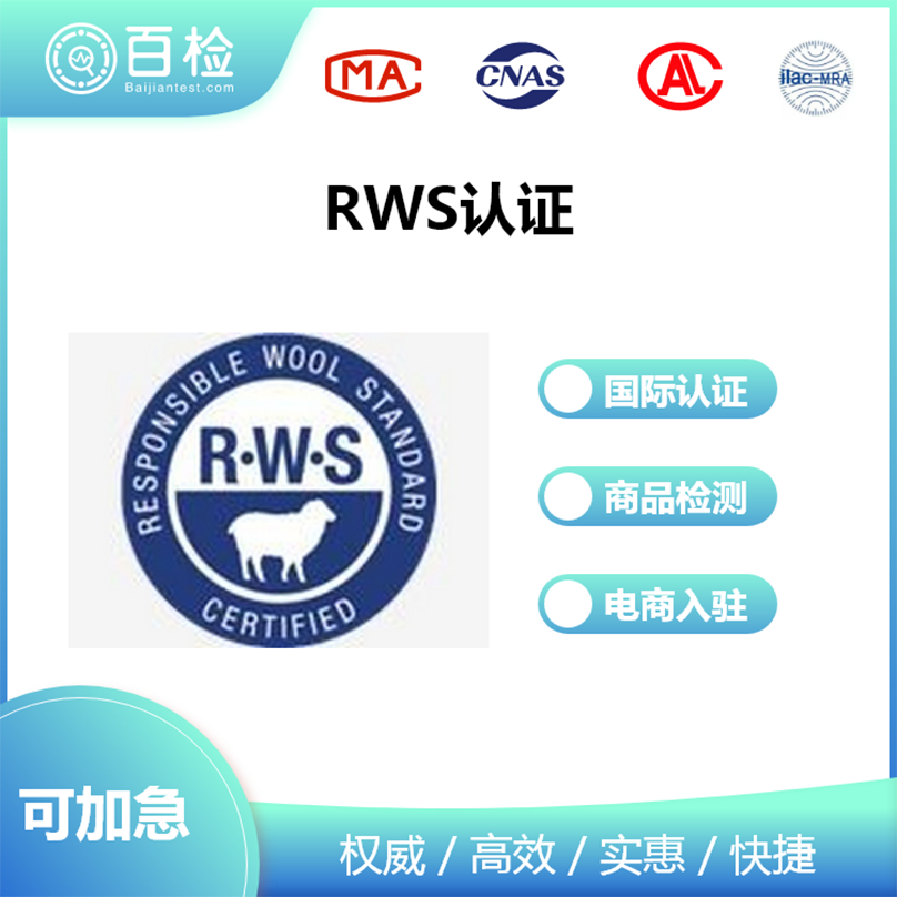 RWS認證