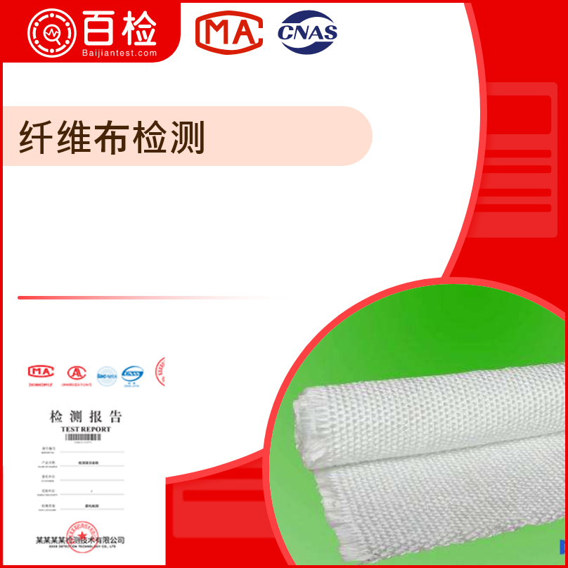 紡織纖維及其物理性能檢測(cè)—百檢檢測(cè)