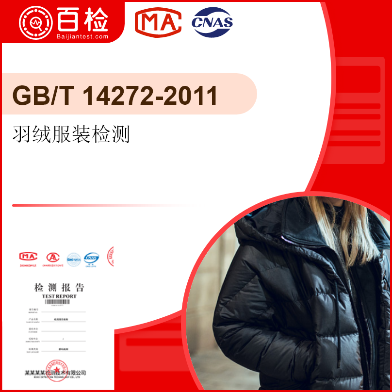 羽絨服裝檢測-GB/T 14272-2011