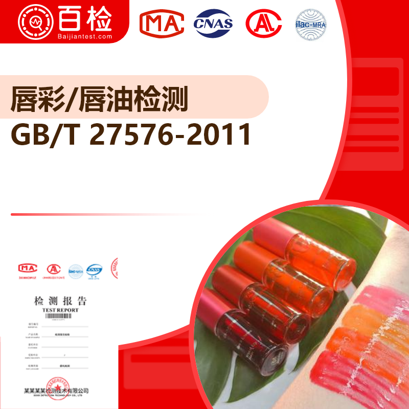 唇彩/唇油檢測_GB/T 27576-2011