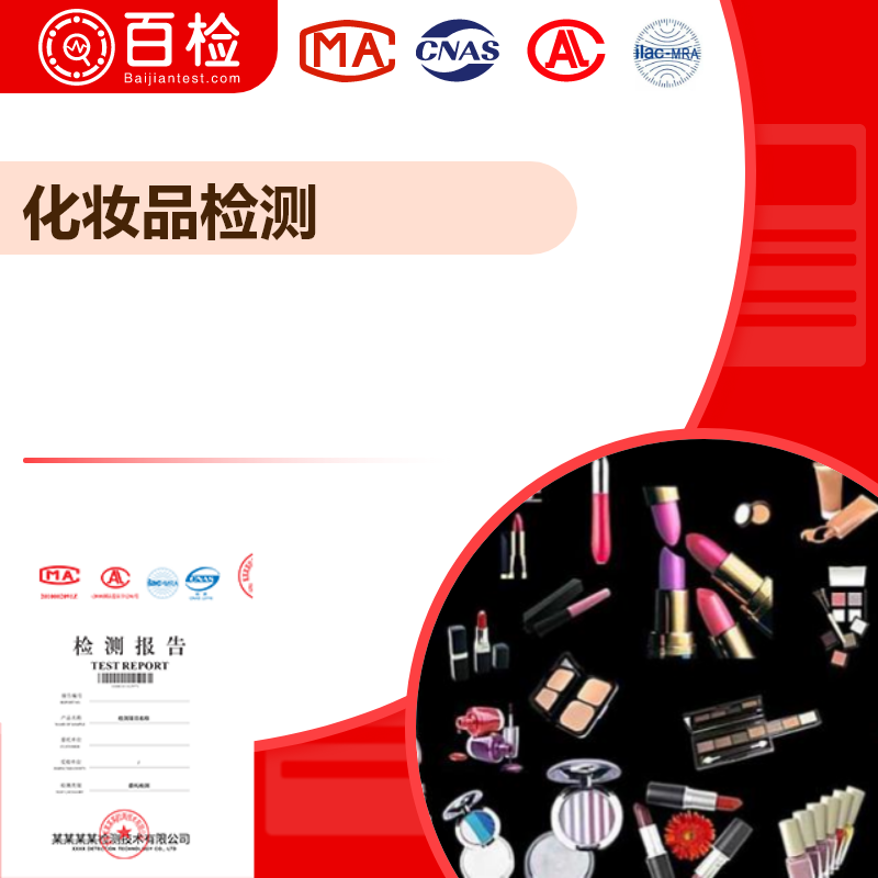 化妝品檢測