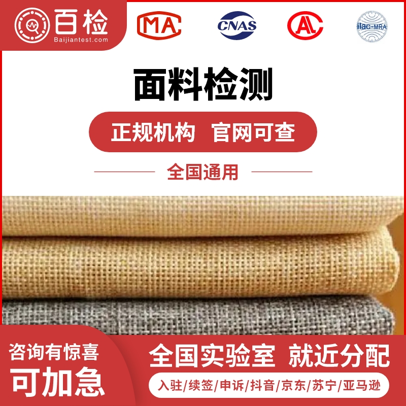 家居面料檢測