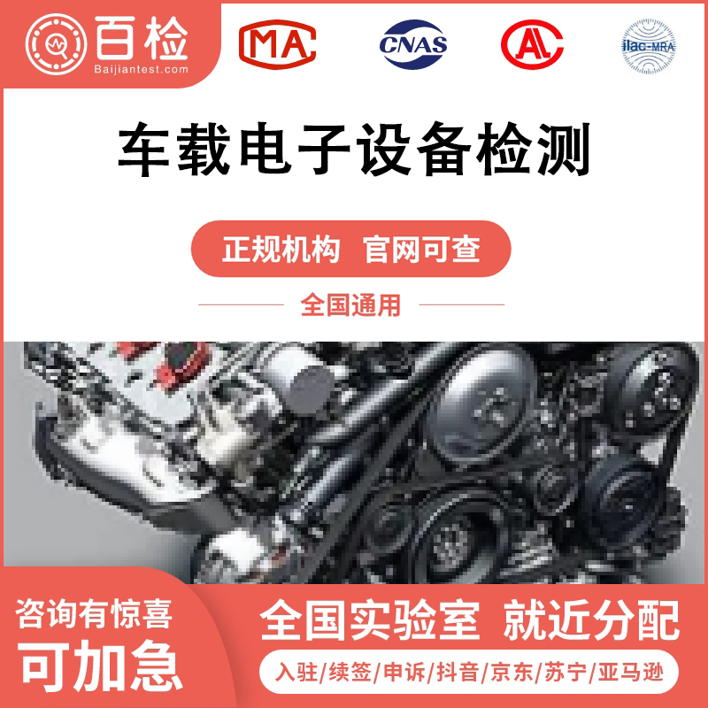 車載電子設(shè)備檢測報(bào)告項(xiàng)目及標(biāo)準(zhǔn)