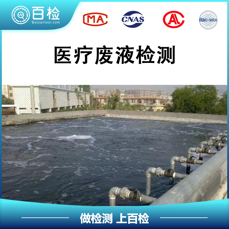 醫療廢液檢測報告辦理